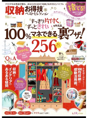 cover image of 晋遊舎ムック　お得技シリーズ067 収納お得技ベストセレクション